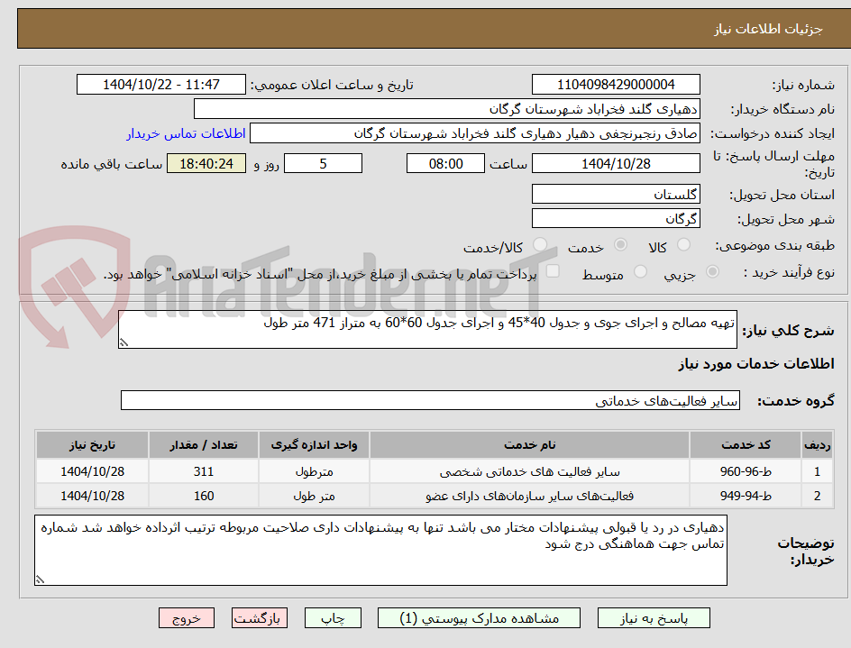 تصویر کوچک آگهی تهیه مصالح و اجرای جوی و جدول 40*45 و اجرای جدول 60*60 به متراز 471 متر طول