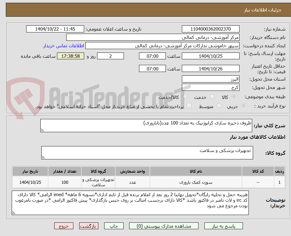 تصویر کوچک آگهی ظروف ذخیره سازی کرایوژنیک به تعداد 100 عدد(ناباروری)