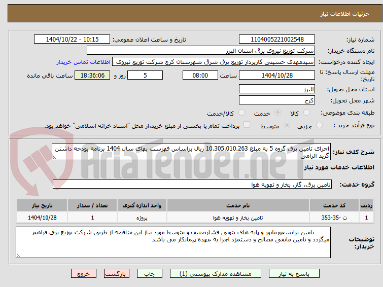 تصویر کوچک آگهی اجرای تامین برق گروه 5 به مبلغ 10.305.010.263 ریال براساس فهرست بهای سال 1404 برنامه بودجه داشتن گرید الزامی