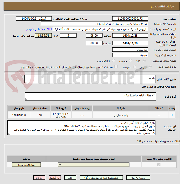 تصویر کوچک آگهی باتری