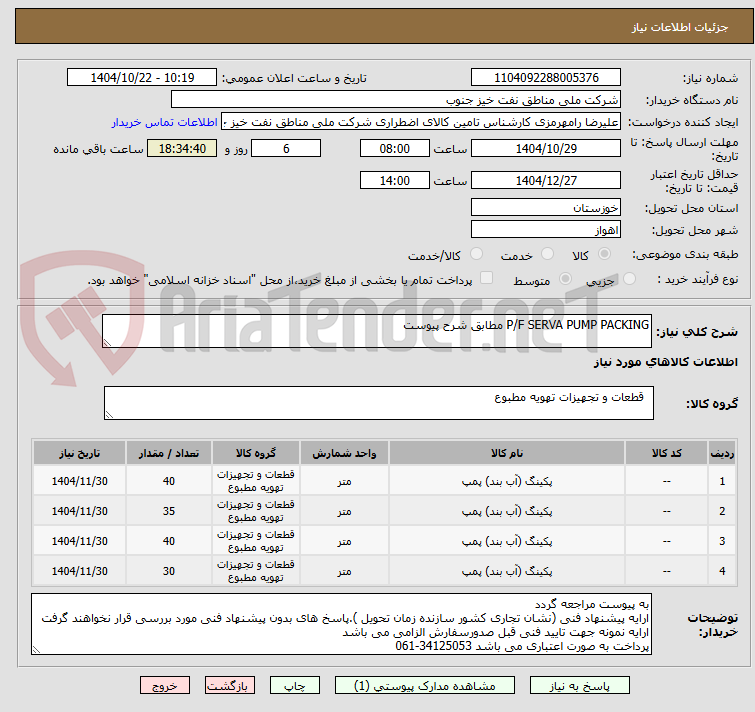 تصویر کوچک آگهی P/F SERVA PUMP PACKING مطابق شرح پیوست