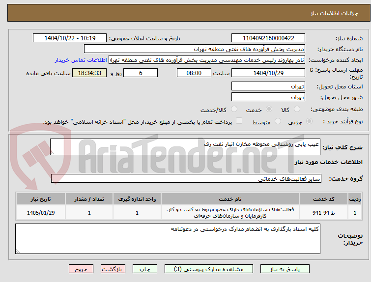 تصویر کوچک آگهی عیب یابی روشنائی محوطه مخازن انبار نفت ری