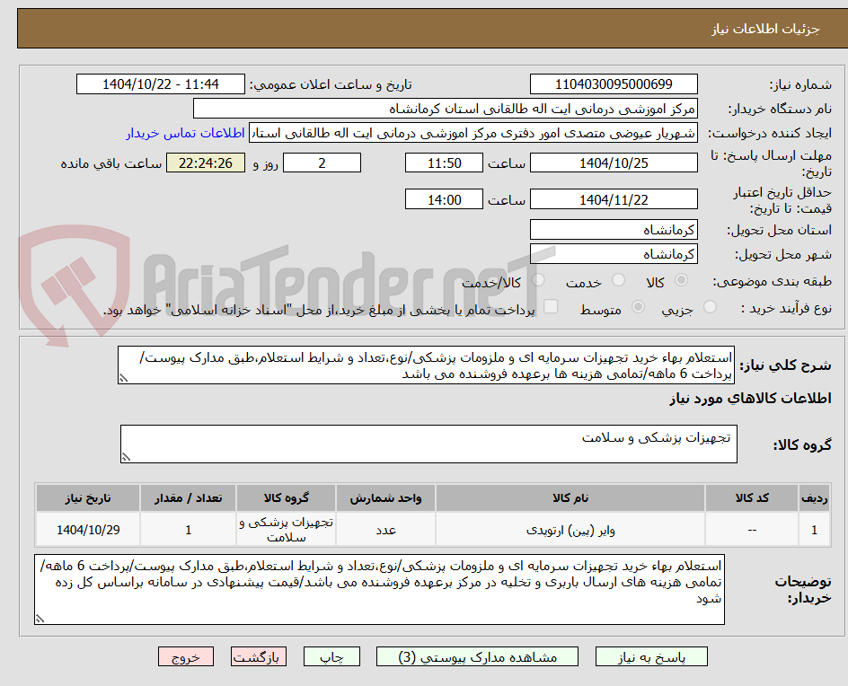 تصویر کوچک آگهی استعلام بهاء خرید تجهیزات سرمایه ای و ملزومات پزشکی/نوع،تعداد و شرایط استعلام،طبق مدارک پیوست/پرداخت 6 ماهه/تمامی هزینه ها برعهده فروشنده می باشد