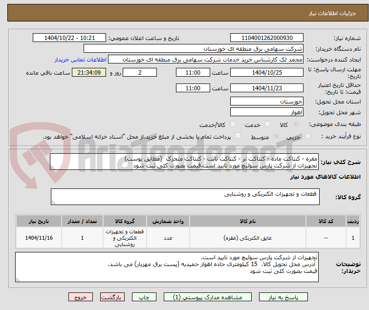 تصویر کوچک آگهی مقره - کنتاکت ماده - کنتاکت نر - کنتاکت ثابت - کنتاکت متحرک (مطابق یوست)
تجهیزات از شرکت پارس سوئیچ مورد تایید است.قیمت بصورت کلی ثبت شود