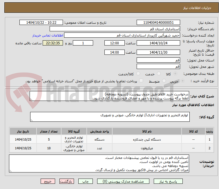 درخواست خرید اقلام طبق جدول پیوست. (تسویه دوماهه)
لطفا برگه پیوست پرشده و با مهر و امضای فروشنده بارگذاری شود.