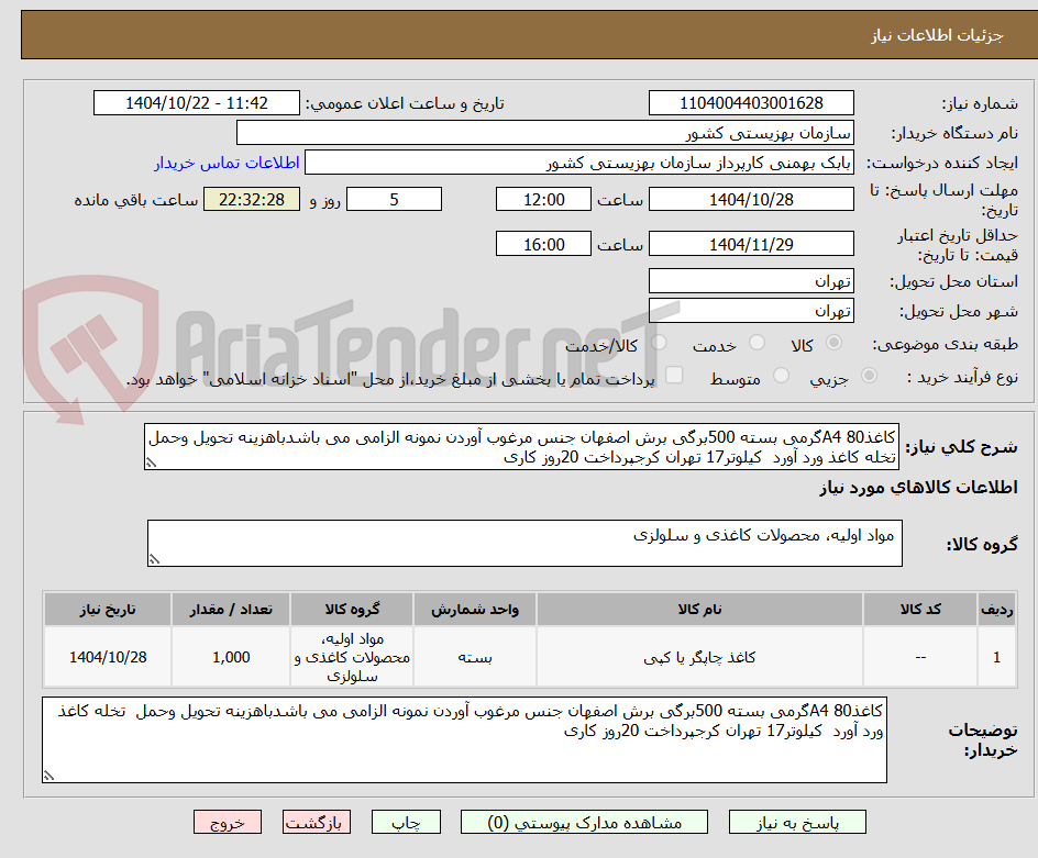 تصویر کوچک آگهی کاغذA4 80گرمی بسته 500برگی برش اصفهان جنس مرغوب آوردن نمونه الزامی می باشدباهزینه تحویل وحمل  تخله کاغذ ورد آورد  کیلوتر17 تهران کرجپرداخت 20روز کاری