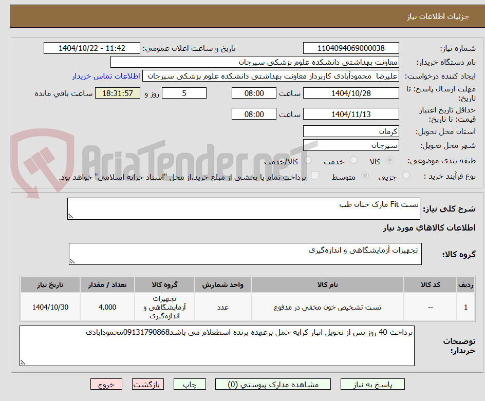 تصویر کوچک آگهی تست Fit مارک حنان طب