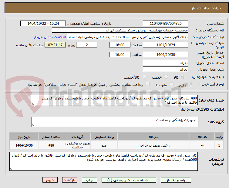تصویر کوچک آگهی 480 عددکاور سی ارم / مجوز ای مد ضروری / پرداخت فقط5 ماه / هزینه حمل با فروشنده / بارگزاری پیش فاکتور با برند اجباری / 