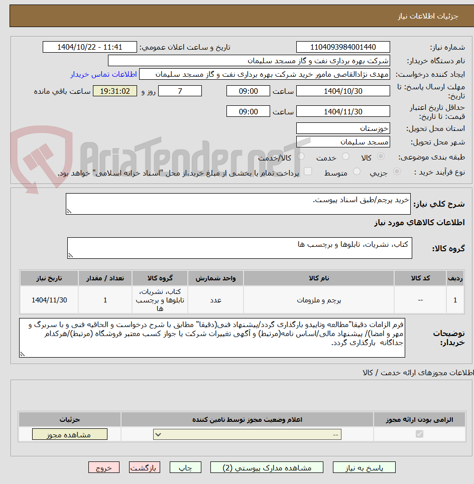 تصویر کوچک آگهی خرید پرچم/طبق اسناد پیوست.