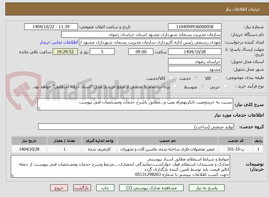 تصویر کوچک آگهی نسبت به خریدونصب تانکربهمراه پمپ و...مطابق باشرح خدمات ومشخصات فنی پیوست