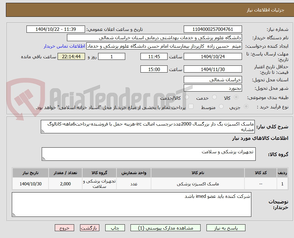 تصویر کوچک آگهی ماسک اکسیژن بگ دار بزرگسال 2000عدد-برچسب اصالت irc-هزینه حمل با فروشنده-پرداخت6ماهه-کاتالوگ مشابه