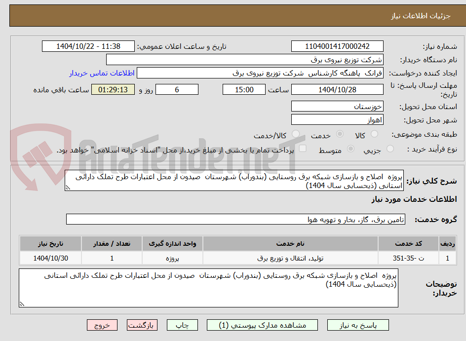 تصویر کوچک آگهی پروژه  اصلاح و بازسازی شبکه برق روستایی (بندوراب) شهرستان  صیدون از محل اعتبارات طرح تملک دارائی استانی (ذیحسابی سال 1404)
