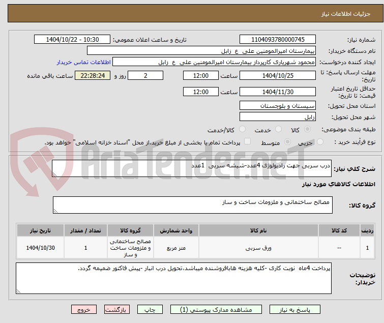 تصویر کوچک آگهی درب سربی جهت رادیولوژی 4عدد-شیشه سربی 1عدد