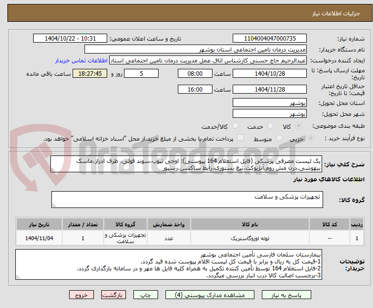 تصویر کوچک آگهی یک لیست مصرفی پزشکی (فایل استعلام 164 پیوستی): اوجی تیوب،سوند فولی، ظرف ادرار،ماسک بیهوشی،درن مش روم،آنژیوکت،تیغ بستوری،رابط ساکشن،رسیور