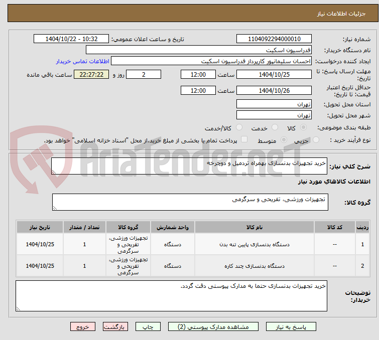 تصویر کوچک آگهی خرید تجهیزات بدنسازی بهمراه تردمیل و دوچرخه