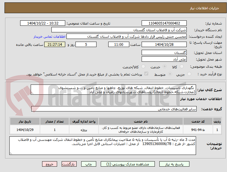 تصویر کوچک آگهی  نگهداری تاسیسات، خطوط انتقال، شبکه های توزیع، چاهها و منابع تامین و ....و شستشوی (مخازن،شبکه،خطوط انتقال) روستاهای شهرستانهای رامیان و علی آباد 