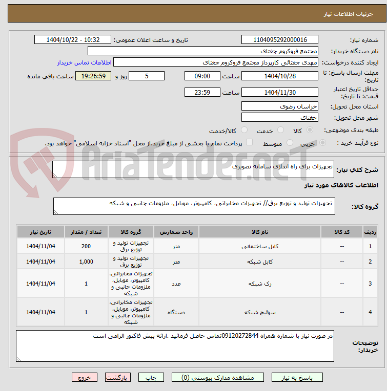 تصویر کوچک آگهی تجهیزات برای راه اندازی سامانه تصویری