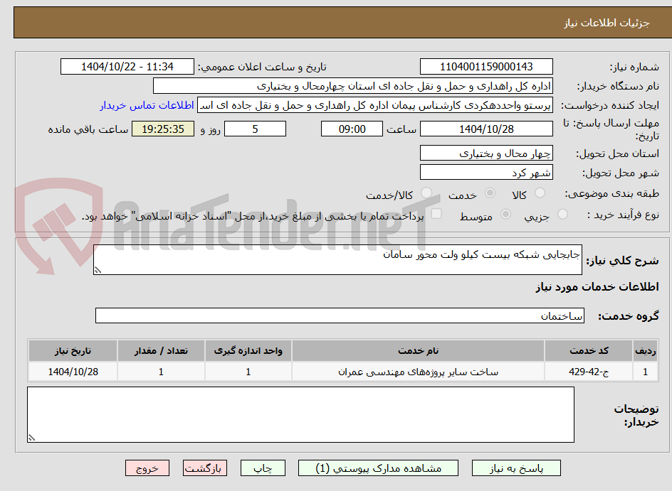 تصویر کوچک آگهی جابجایی شبکه بیست کیلو ولت محور سامان
