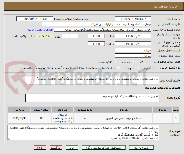 تصویر کوچک آگهی تی شو دوقلو با پرس آلومینیومی و نخ تی با دسته آلومینیومی تعداد 10دستگاه (طبق الزامات پیوست)