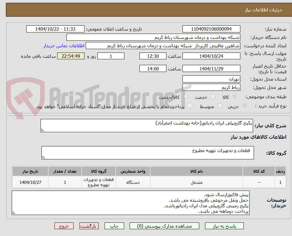 تصویر کوچک آگهی پکیج گازوییلی ایران رادیاتور(خانه بهداشت اصغرآباد)