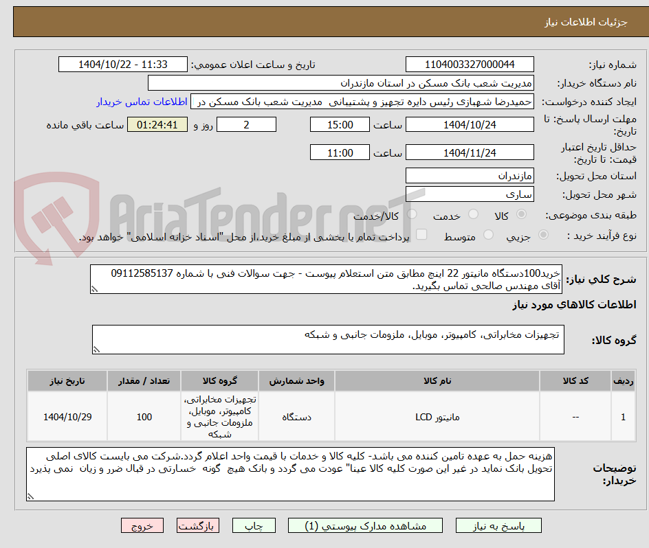 تصویر کوچک آگهی خرید100دستگاه مانیتور 22 اینچ مطابق متن استعلام پیوست - جهت سوالات فنی با شماره 09112585137 آقای مهندس صالحی تماس بگیرید.