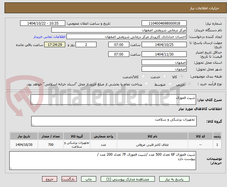 تصویر کوچک آگهی شیت فمورال