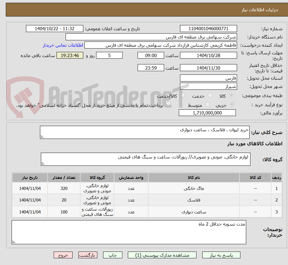 تصویر کوچک آگهی خرید لیوان ، فلاسک ، ساعت دیواری