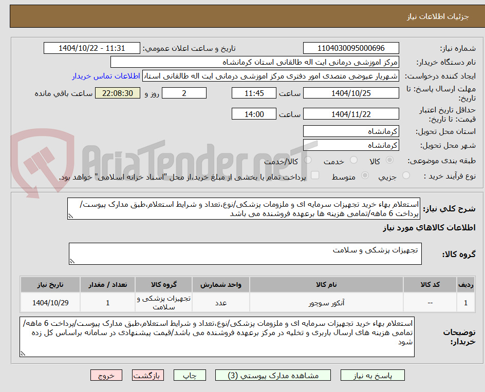 تصویر کوچک آگهی استعلام بهاء خرید تجهیزات سرمایه ای و ملزومات پزشکی/نوع،تعداد و شرایط استعلام،طبق مدارک پیوست/پرداخت 6 ماهه/تمامی هزینه ها برعهده فروشنده می باشد