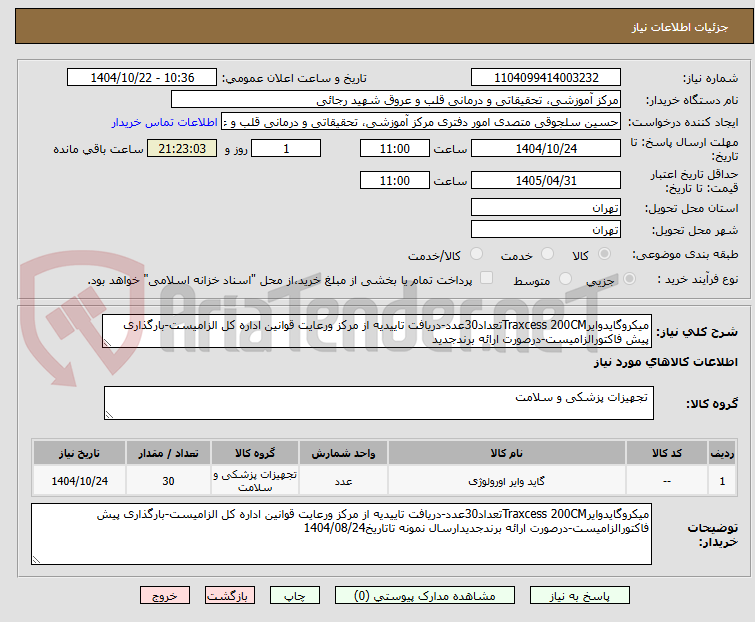 میکروگایدوایرTraxcess 200CMتعداد30عدد-دریافت تاییدیه از مرکز ورعایت قوانین اداره کل الزامیست-بارگذاری پیش فاکتورالزامیست-درصورت ارائه برندجدید