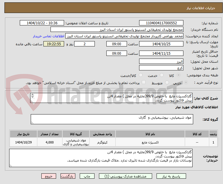تصویر کوچک آگهی گازاکسیژن مایع  با خلوص 99/9(تخلیه در محل ) مقدار 4تن 
پیش فاکتور پیوست گردد.
