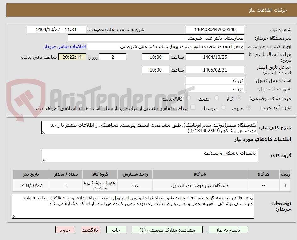 تصویر کوچک آگهی یکدستگاه سیلر(دوخت تمام اتوماتیک). طبق مشخصات لیست پیوست. هماهنگی و اطلاعات بیشتر با واحد مهندسی پزشکی (02184902369)