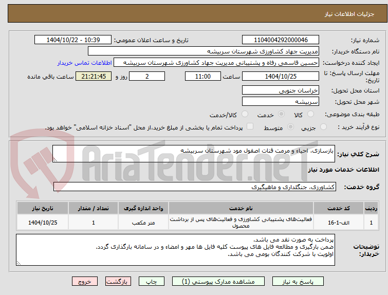 تصویر کوچک آگهی بازسازی، احیاء و مرمت قنات اصقول مود شهرستان سربیشه
