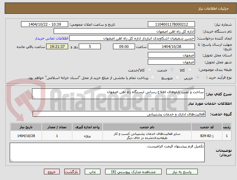 تصویر کوچک آگهی ساخت و نصب تابلوهای اطلاع رسانی ایستگاه راه آهن اصفهان