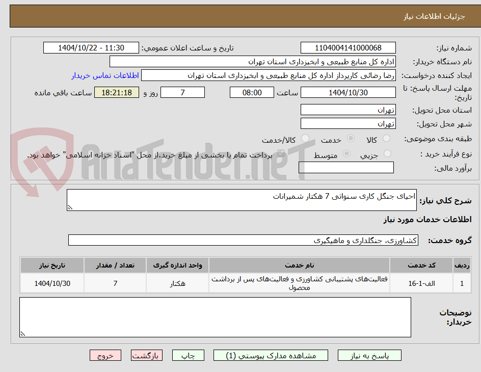 تصویر کوچک آگهی احیای جنگل کاری سنواتی 7 هکتار شمیرانات 