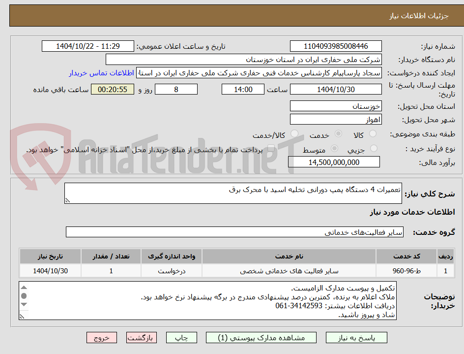 تصویر کوچک آگهی تعمیرات 4 دستگاه پمپ دورانی تخلیه اسید با محرک برق