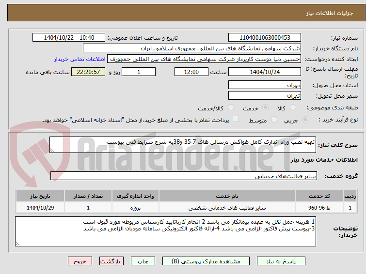 تصویر کوچک آگهی تهیه نصب وراه اندازی کامل هواکش درسالن های 7-35-و38به شرح شرایط فنی پیوست 