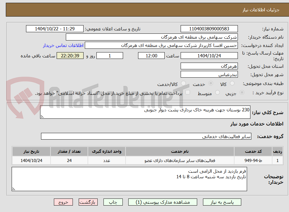 تصویر کوچک آگهی 230 بوستان جهت هرینه خاک برداری پشت دیوار جنوبی 