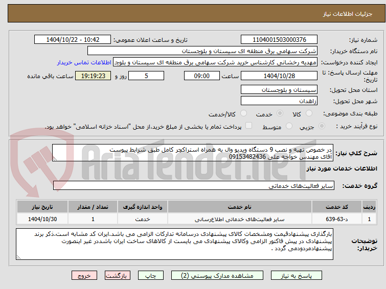 تصویر کوچک آگهی در خصوص تهیه و نصب 9 دستگاه ویدیو وال به همراه استراکچر کامل طبق شرایط پیوست
آقای مهندس خواجه علی 09153482436