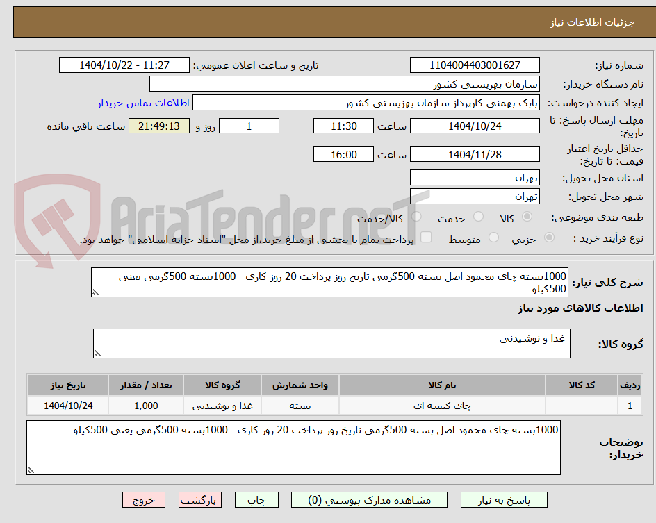 تصویر کوچک آگهی 1000بسته چای محمود اصل بسته 500گرمی تاریخ روز پرداخت 20 روز کاری   1000بسته 500گرمی یعنی 500کیلو