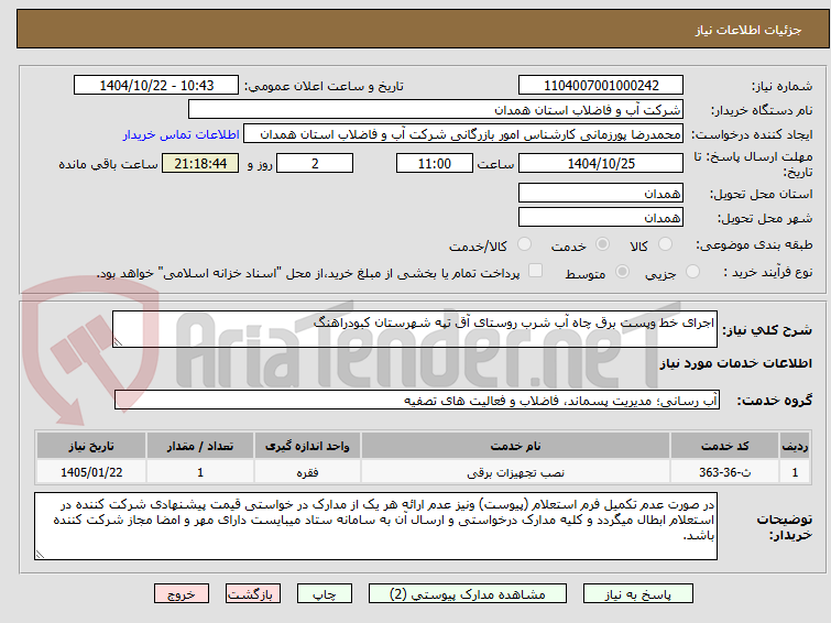 تصویر کوچک آگهی اجرای خط وپست برق چاه آب شرب روستای آق تپه شهرستان کبودراهنگ