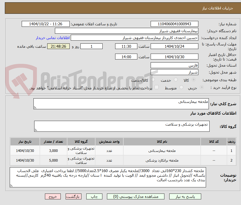 تصویر کوچک آگهی ملحفه بیمارستانی