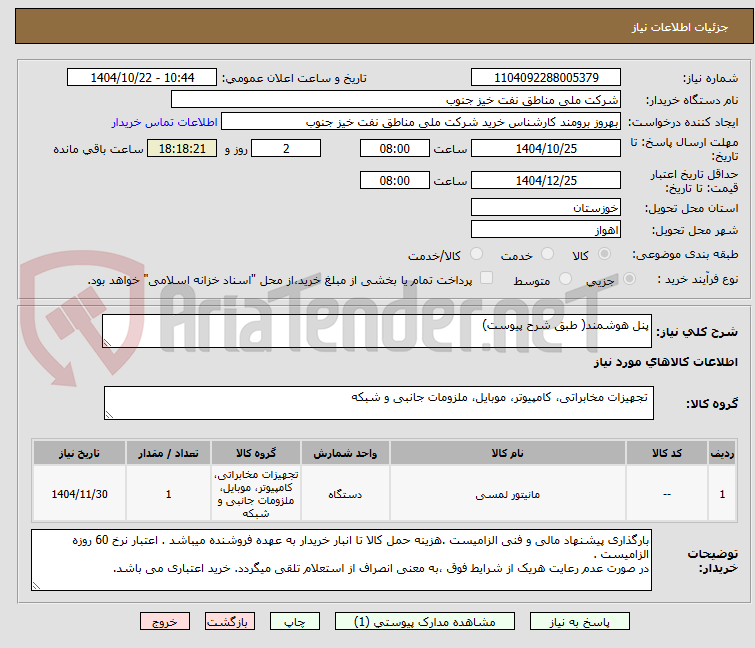 تصویر کوچک آگهی پنل هوشمند( طبق شرح پیوست)