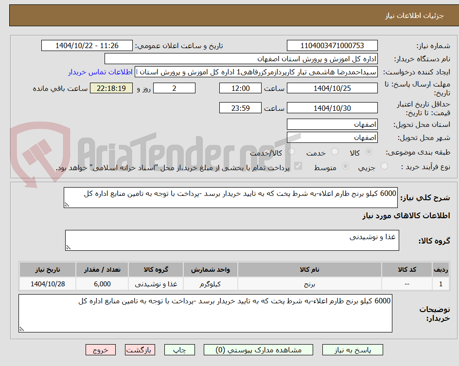 تصویر کوچک آگهی 6000 کیلو برنج طارم اعلاء-به شرط پخت که به تایید خریدار برسد -پرداخت با توجه به تامین منابع اداره کل 