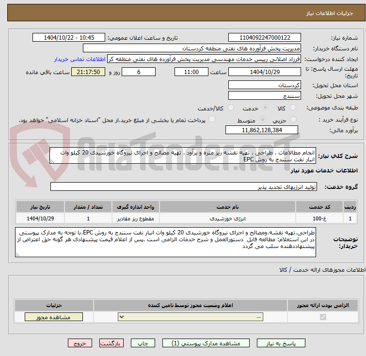 تصویر کوچک آگهی انجام مطالاعات ، طراحی ، تهیه نقشه ریز متره و برآود ، تهیه مصالح و اجرای نیروگاه خورشیدی 20 کیلو وات انبار نفت سنندج به روش EPC
