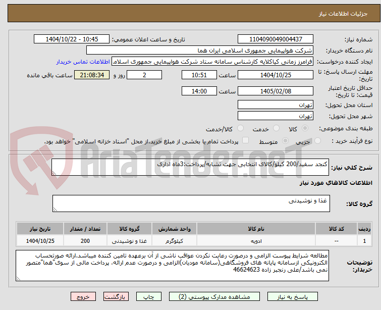 تصویر کوچک آگهی کنجد سفید/200 کیلو/کالای انتخابی جهت تشابه/پرداخت:3ماه اداری