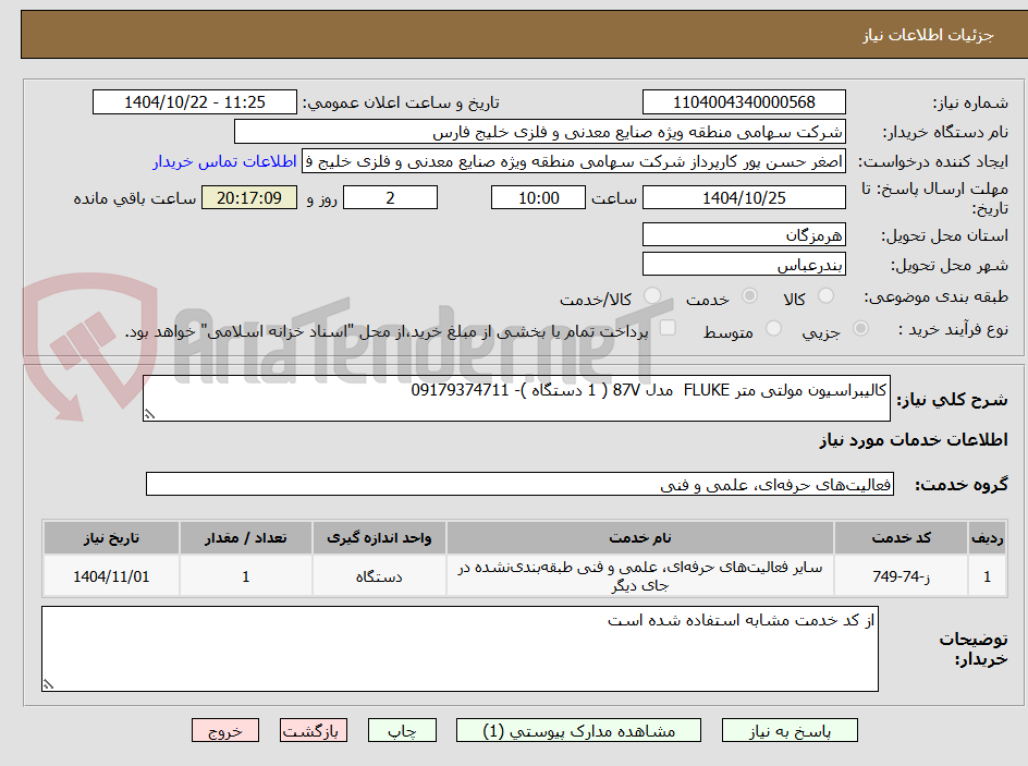 تصویر کوچک آگهی کالیبراسیون مولتی متر FLUKE  مدل 87V ( 1 دستگاه )- 09179374711
