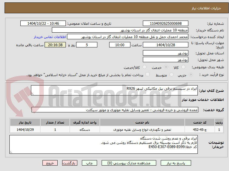 تصویر کوچک آگهی ایراد در سیستم برقی بیل مکانیکی لیبهر R926