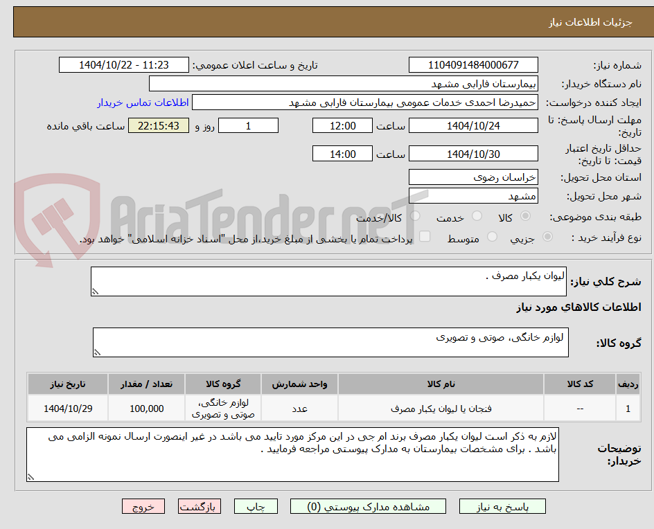تصویر کوچک آگهی لیوان یکبار مصرف . 
