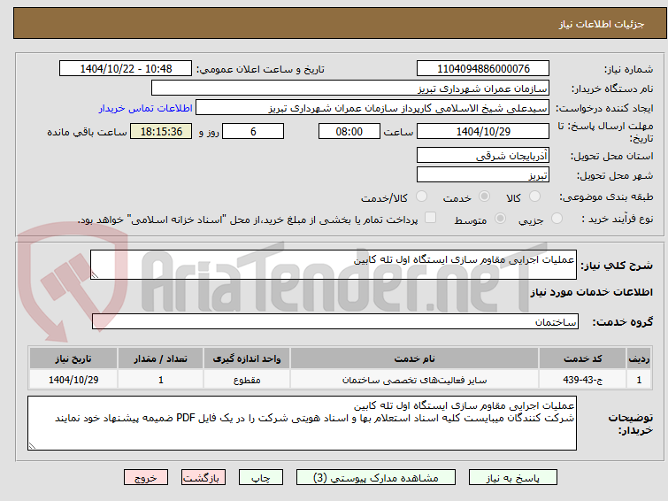تصویر کوچک آگهی عملیات اجرایی مقاوم سازی ایستگاه اول تله کابین
