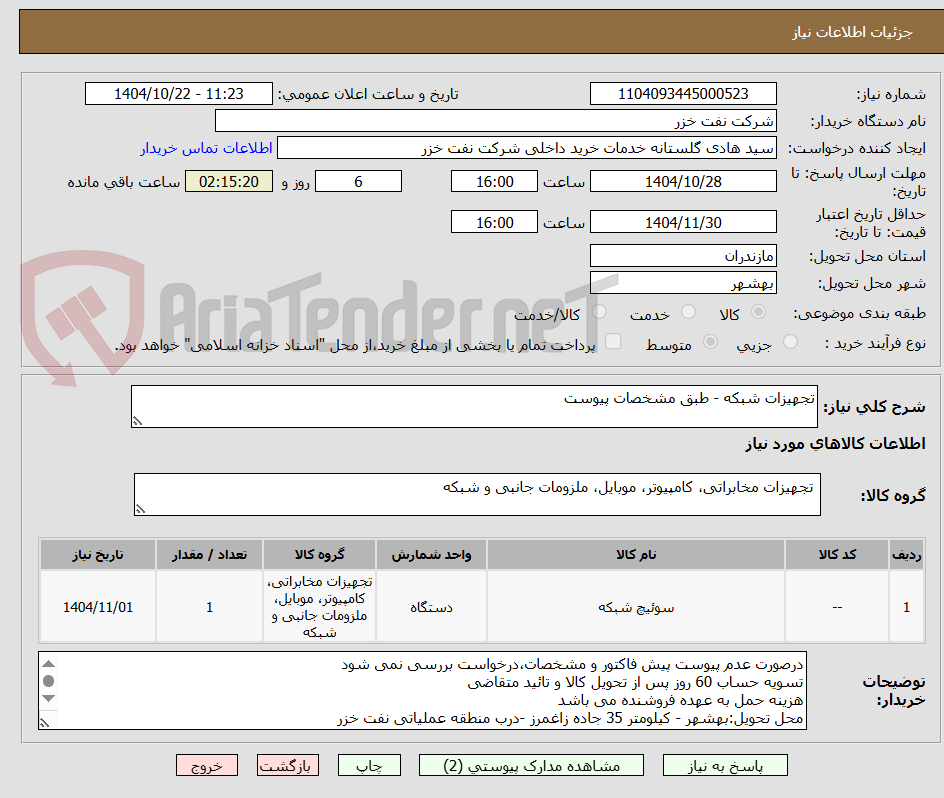 تصویر کوچک آگهی تجهیزات شبکه - طبق مشخصات پیوست